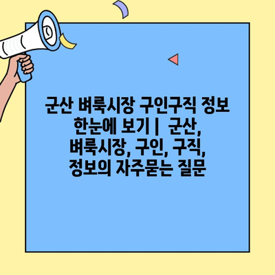 군산 벼룩시장 구인구직 정보 한눈에 보기 |  군산, 벼룩시장, 구인, 구직, 정보