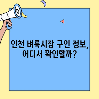 인천 벼룩시장에서 일자리 찾는 방법| 구인구직 정보 확인 가이드 | 인천, 벼룩시장, 알바, 구직