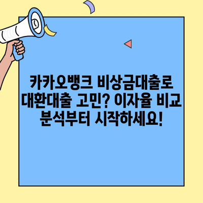 카카오뱅크 비상금대출 대환대출 이자율 비교 분석 및 최저금리 찾기 | 대환대출, 금리 비교, 대출 조건