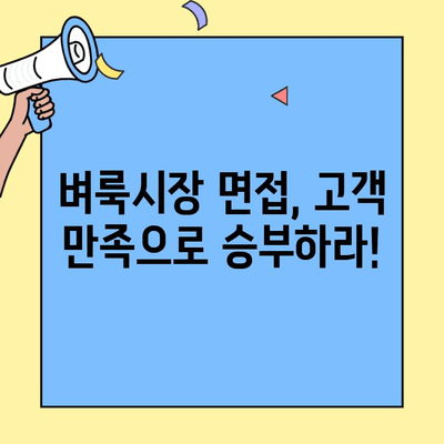 벼룩시장 구직 인터뷰, 고객 서비스 역량으로 합격 확률 높이기 | 면접 준비, 성공 전략, 실전 팁