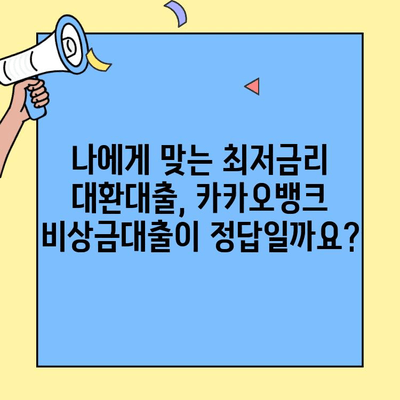 카카오뱅크 비상금대출 대환대출 이자율 비교 분석 및 최저금리 찾기 | 대환대출, 금리 비교, 대출 조건