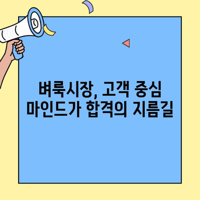 벼룩시장 구직 인터뷰, 고객 서비스 역량으로 합격 확률 높이기 | 면접 준비, 성공 전략, 실전 팁