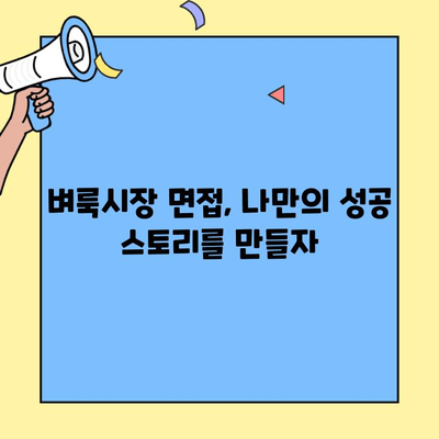벼룩시장 구직 인터뷰, 고객 서비스 역량으로 합격 확률 높이기 | 면접 준비, 성공 전략, 실전 팁