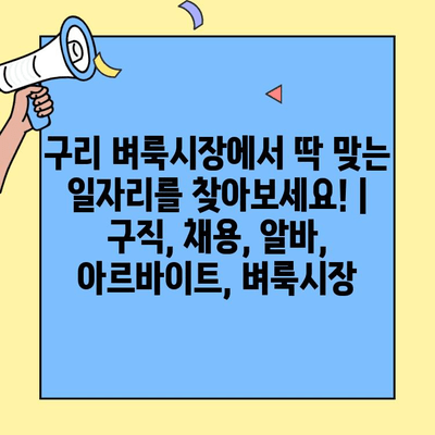 구리 벼룩시장에서 딱 맞는 일자리를 찾아보세요! | 구직, 채용, 알바, 아르바이트, 벼룩시장