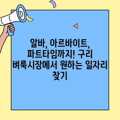 구리 벼룩시장에서 딱 맞는 일자리를 찾아보세요! | 구직, 채용, 알바, 아르바이트, 벼룩시장