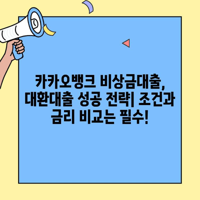 카카오뱅크 비상금대출 대환대출 이자율 비교 분석 및 최저금리 찾기 | 대환대출, 금리 비교, 대출 조건