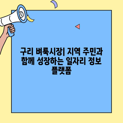 구리 벼룩시장에서 딱 맞는 일자리를 찾아보세요! | 구직, 채용, 알바, 아르바이트, 벼룩시장