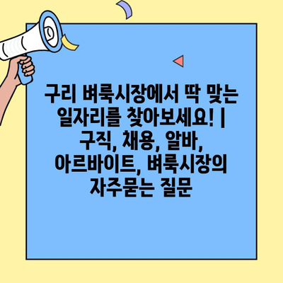 구리 벼룩시장에서 딱 맞는 일자리를 찾아보세요! | 구직, 채용, 알바, 아르바이트, 벼룩시장