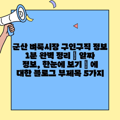 군산 벼룩시장 구인구직 정보 1분 완벽 정리 | 알짜 정보, 한눈에 보기 |