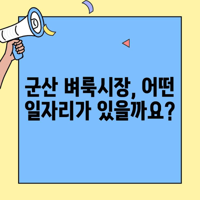 군산 벼룩시장 구인구직 정보 1분 완벽 정리 | 알짜 정보, 한눈에 보기 |