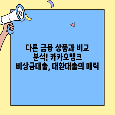 카카오뱅크 비상금대출 대환대출 이자율 비교 분석 및 최저금리 찾기 | 대환대출, 금리 비교, 대출 조건