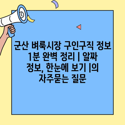 군산 벼룩시장 구인구직 정보 1분 완벽 정리 | 알짜 정보, 한눈에 보기 |