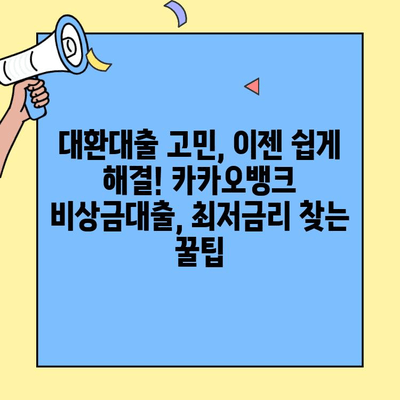 카카오뱅크 비상금대출 대환대출 이자율 비교 분석 및 최저금리 찾기 | 대환대출, 금리 비교, 대출 조건