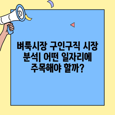 벼룩시장 구인구직 성공 전략| 시장 분석부터 효과적인 구인 방법까지 | 벼룩시장, 구인구직, 채용, 알바, 부업, 정보