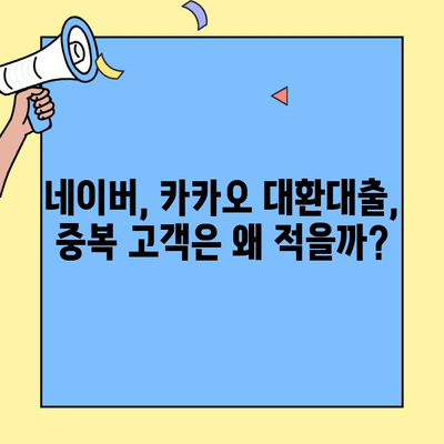 네이버, 카카오 대환대출 고객 중복? 낮은 이유 알아보기 | 대환대출, 중복 고객, 비교 분석, 금융 상품