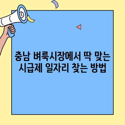 충남 벼룩시장 시급제 직업 찾기| 알짜 정보 & 꿀팁 | 아르바이트, 부업, 지역 정보