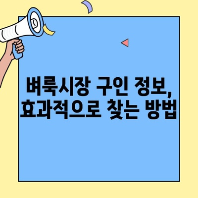 대구 벼룩시장 구인구직 완벽 가이드| 꿀팁과 사용법 정리 | 알뜰 구직, 효과적인 채용