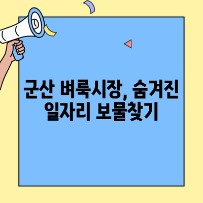 군산 벼룩시장 구인구직| 알짜배기 일자리 찾는 꿀팁 | 군산, 벼룩시장, 구인구직, 일자리 정보, 지역 정보