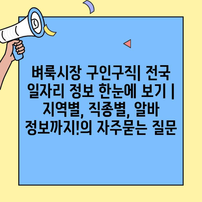 벼룩시장 구인구직| 전국 일자리 정보 한눈에 보기 | 지역별, 직종별, 알바 정보까지!