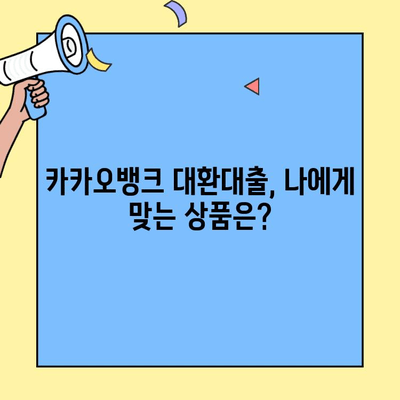 카카오뱅크 대환대출, 종류별 자격조건 완벽 정리 | 대환대출 신청 가이드, 금리 비교, 성공 전략