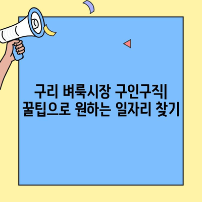 구리 벼룩시장 구인구직| 다양한 일자리 찾는 꿀팁 | 아르바이트, 파트타임, 주말알바