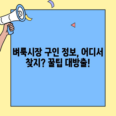 구리 벼룩시장 구인구직| 다양한 일자리 찾는 꿀팁 | 아르바이트, 파트타임, 주말알바