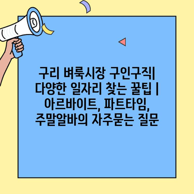 구리 벼룩시장 구인구직| 다양한 일자리 찾는 꿀팁 | 아르바이트, 파트타임, 주말알바