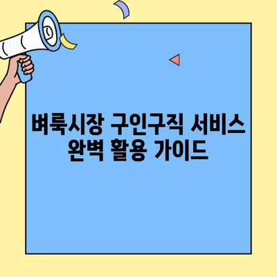 벼룩시장 구인구직 서비스 완벽 활용 가이드 | 구인/구직 성공 전략, 꿀팁, 유용한 기능