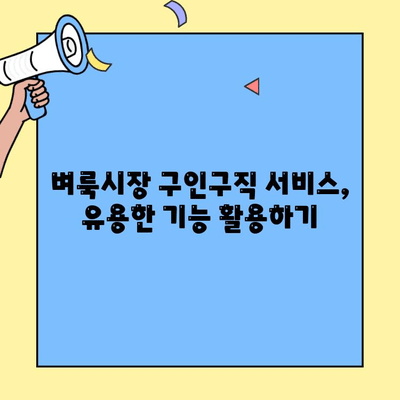 벼룩시장 구인구직 서비스 완벽 활용 가이드 | 구인/구직 성공 전략, 꿀팁, 유용한 기능