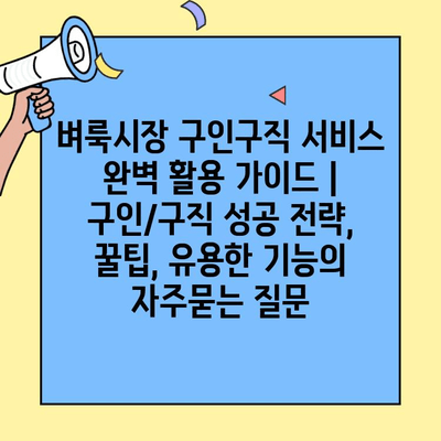 벼룩시장 구인구직 서비스 완벽 활용 가이드 | 구인/구직 성공 전략, 꿀팁, 유용한 기능