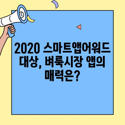 2020 스마트앱어워드 대상 수상! 벼룩시장 구인구직 앱의 비밀 | 앱 분석, 기능, 사용 후기