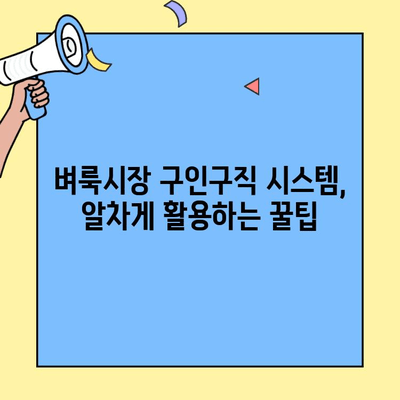 벼룩시장 구인구직 시스템 활용 가이드|  빠르고 효과적인 채용/구직 전략 | 구인, 구직, 벼룩시장, 채용 정보, 알바