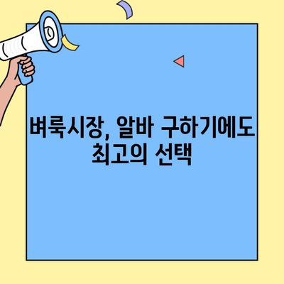 벼룩시장 구인구직 시스템 활용 가이드|  빠르고 효과적인 채용/구직 전략 | 구인, 구직, 벼룩시장, 채용 정보, 알바