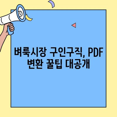 벼룩시장 구인구직 이력서 PDF 저장 및 제출 완벽 가이드 | 벼룩시장, 구인구직, PDF 변환, 이력서 제출