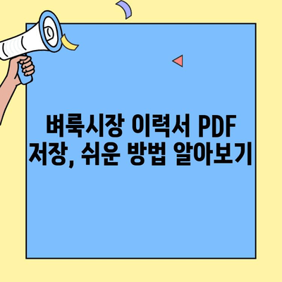 벼룩시장 구인구직 이력서 PDF 저장 및 제출 완벽 가이드 | 벼룩시장, 구인구직, PDF 변환, 이력서 제출