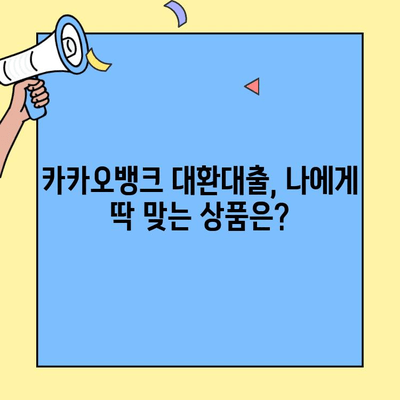 카카오뱅크 대환대출, 나에게 맞는 상품 찾기| 종류별 자격 조건 & 상세 비교 | 대환대출, 금리 비교, 신용대출