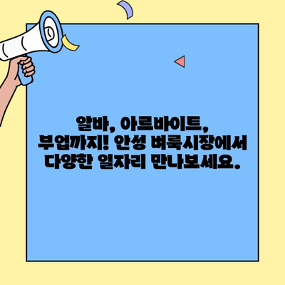 안성 벼룩시장에서 딱 맞는 일자리를 찾아보세요! | 구인구직 정보, 알바, 아르바이트, 부업