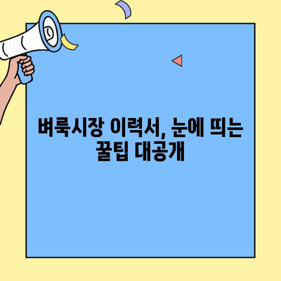 벼룩시장 구인구직 성공을 위한 이력서 작성 가이드 | 꿀팁, 예시, 성공 전략