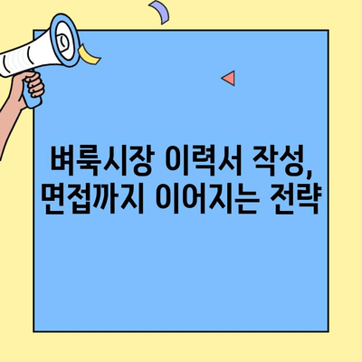 벼룩시장 구인구직 성공을 위한 이력서 작성 가이드 | 꿀팁, 예시, 성공 전략