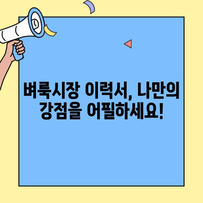 벼룩시장 구인구직 성공을 위한 이력서 작성 가이드 | 꿀팁, 예시, 성공 전략