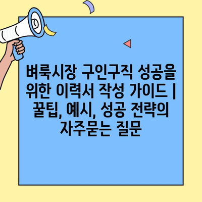 벼룩시장 구인구직 성공을 위한 이력서 작성 가이드 | 꿀팁, 예시, 성공 전략