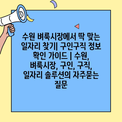 수원 벼룩시장에서 딱 맞는 일자리 찾기| 구인구직 정보 확인 가이드 | 수원, 벼룩시장, 구인, 구직, 일자리 솔루션