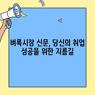 대구 벼룩시장 신문 속 숨겨진 일자리 찾기| 알짜 정보 활용 가이드 | 대구, 벼룩시장, 일자리, 구인 정보, 신문 활용 팁