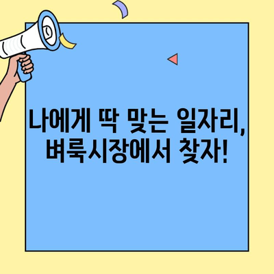 안성 벼룩시장에서 딱 맞는 일자리 찾기| 구직 정보 총정리 | 안성, 벼룩시장, 구직, 알바, 취업