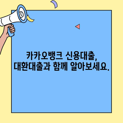 카카오뱅크 대환대출, 나에게 맞는 상품 찾기| 종류별 자격 조건 & 상세 비교 | 대환대출, 금리 비교, 신용대출