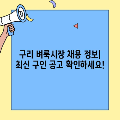 구리 벼룩시장 채용정보| 최신 구인 공고 바로 확인하세요 | 구리, 벼룩시장, 채용, 구인, 아르바이트