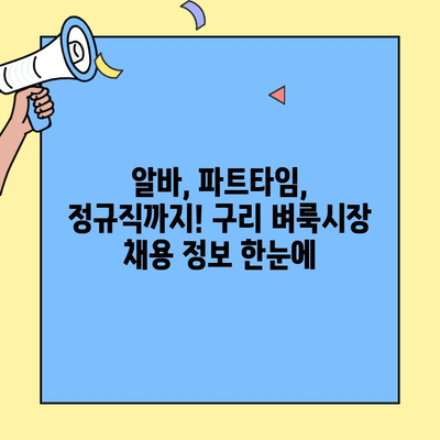 구리 벼룩시장 채용정보| 최신 구인 공고 바로 확인하세요 | 구리, 벼룩시장, 채용, 구인, 아르바이트