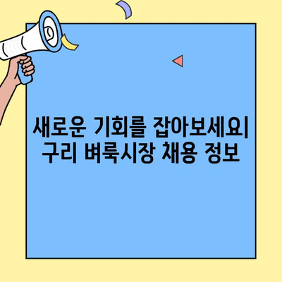 구리 벼룩시장 채용정보| 최신 구인 공고 바로 확인하세요 | 구리, 벼룩시장, 채용, 구인, 아르바이트