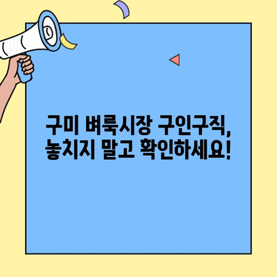구미 벼룩시장 구인구직 최신 정보| 업종별 일자리 찾기 가이드 | 구미, 벼룩시장, 구인구직, 일자리 정보, 최신 정보