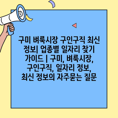 구미 벼룩시장 구인구직 최신 정보| 업종별 일자리 찾기 가이드 | 구미, 벼룩시장, 구인구직, 일자리 정보, 최신 정보
